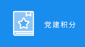 智慧黨建小程序適用于智慧黨建小程序,政府黨員信息管理,黨建積分小程序,黨支部小程序,黨員監督,黨建學習交流等場景
