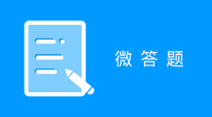微答題小程序適用于在線答題系統,答題功能,微信答題小程序,企業答題營銷,答題互動,微信自制題庫,答題學習,校園答題等場景