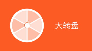 大轉盤抽獎小程序適用于抽獎活動,在線抽獎,幸運大轉盤,微信抽獎,幸運大轉盤,抽獎互動,積分抽獎,抽獎提升活躍度,節日促銷抽獎等場景