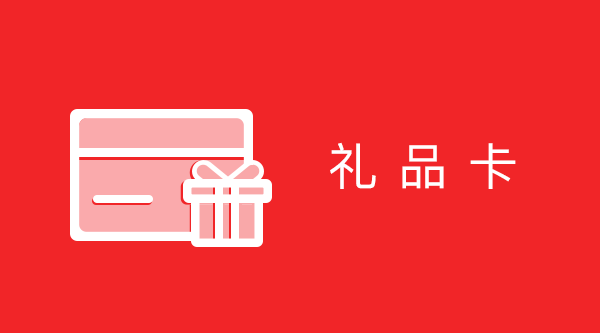 禮品卡小程序適用于禮品卡,好友送禮,企業福利,節日營銷等場景