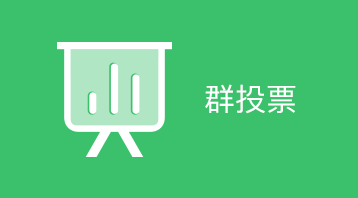 群投票小程序適用于微信投票,在線投票,投票統計,匿名投票,調查反饋等場景